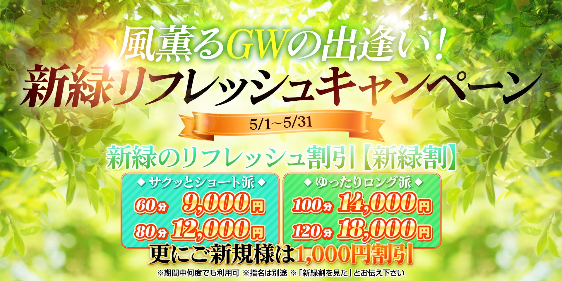 新緑のリフレッシュ割引【新緑割】