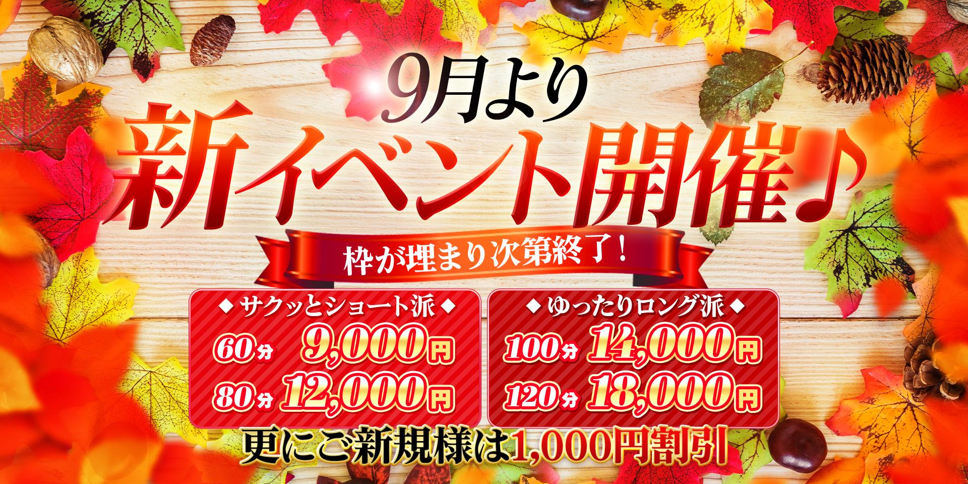 9月からの新イベント開催！